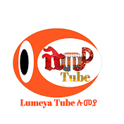 lumeya Tube - ሉመያ