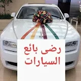 سيارات رضى جديد ومستعمل auto reda