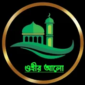 ওহীর আলো