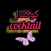 كوكتالcocktail