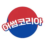 어썸코리아 Awesome Korea