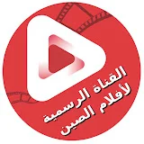 القناة الرسمية لأفلام الصين