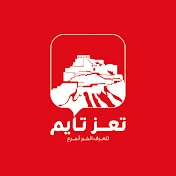 تعز تايم - Taiz Time