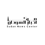 مركز اخبار السودان - Sudan News Center