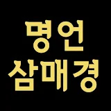 명언 삼매경