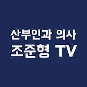 조준형TV