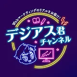 Webマーケティングのリアルをお届け!デジアス君チャンネル