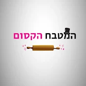 המטבח הקסום