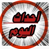 احداث اليوم