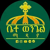 ቤተ ወንጌል BeteWengel Media