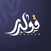 قولدر | qwldr23