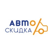 АвтоСкидка