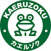 Kaeruzoku