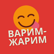 Варим-Жарим