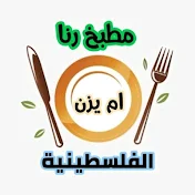 مطبخ أم يزن الفلسطينية