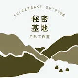 秘密基地戶外工作室 Secretbase Outdoor