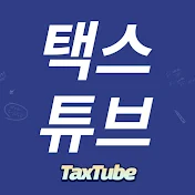 택스 튜브[Tax Tube]
