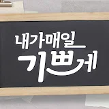 CTS 내가 매일 기쁘게