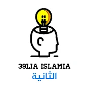39lia Islamia 2 l  عقلية إسلامية
