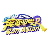 RunAsian 奔跑吧亞洲站