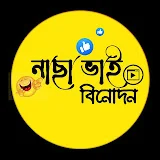 নাছা ভাই বিনোদন