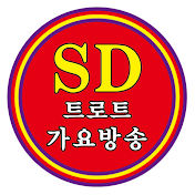 SD트로트 가요방송  김수동