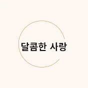 달콤한 사랑