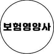 보험영양사