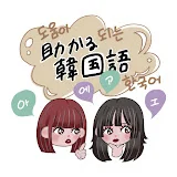 助かる韓国語【たすかん】