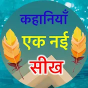 कहानियाँ एक नई सीख