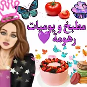 مطبخ و يوميات رهومة 💜 La cuisine de Reham DZ🫶