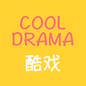 Cool Drama 酷戱