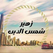 زهير شمس الدين