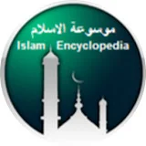 موسوعة الاسلام Islam Encyclopediea