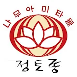 정토종淨土宗  Pure Land Buddhism Korea