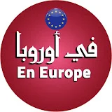 En Europe في أوروبا