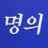 헬스조선명의