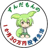 ずんだもんの1か月30万円投資生活