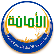 الامانة