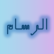 الرسام - Alrasam