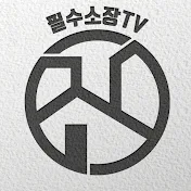 필수소장TV