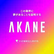 社会福祉法人あかね - Social welfare corporation Akane