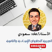 أ/ علاء سعودي