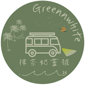 抹茶奶蓋號-愛車泊 菱利Vanlife