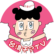 台湾チアTV