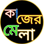 কাজের মেলা