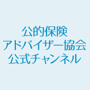 【公式】公的保険アドバイザー協会