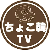 ちょこ韓TV