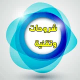 شروحات وتقنية