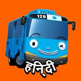 Tayo the Little Bus Hindi हिन्दी टाय द लिटिल बस